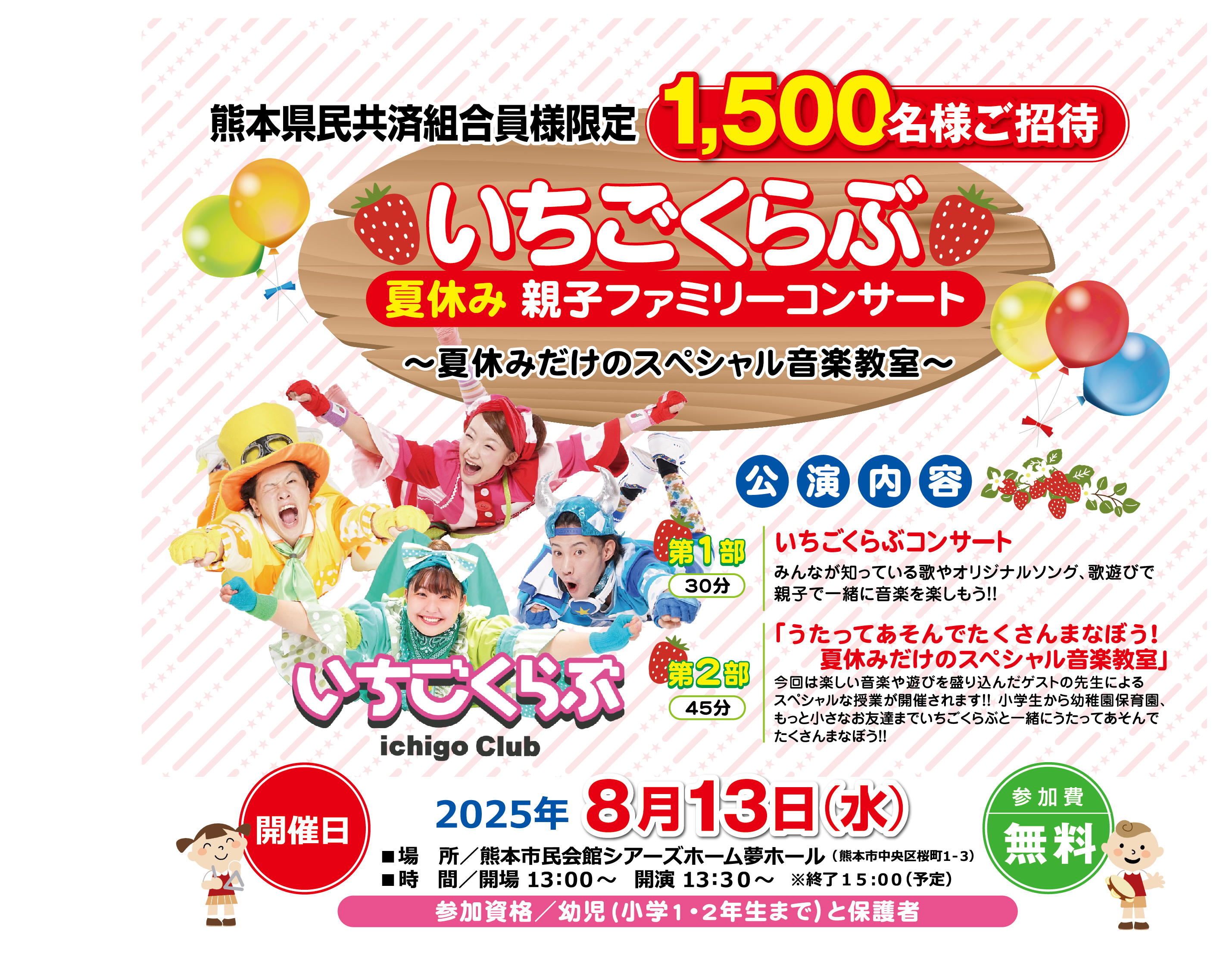 2025いちごくらぶ 夏休み親子ファミリーコンサート
