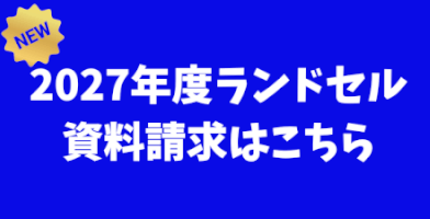 <span style="font-size:200%">2027年度ランドセル資料請求はこちら</span>