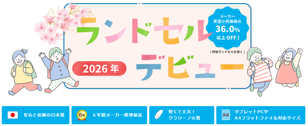 2026年ランドセルデビュー
安心と信頼の日本製
６年間メーカー修理保証
軽くて丈夫！クラリーノ®エフ製
タブレットPCやA4フラットファイル対応サイズ