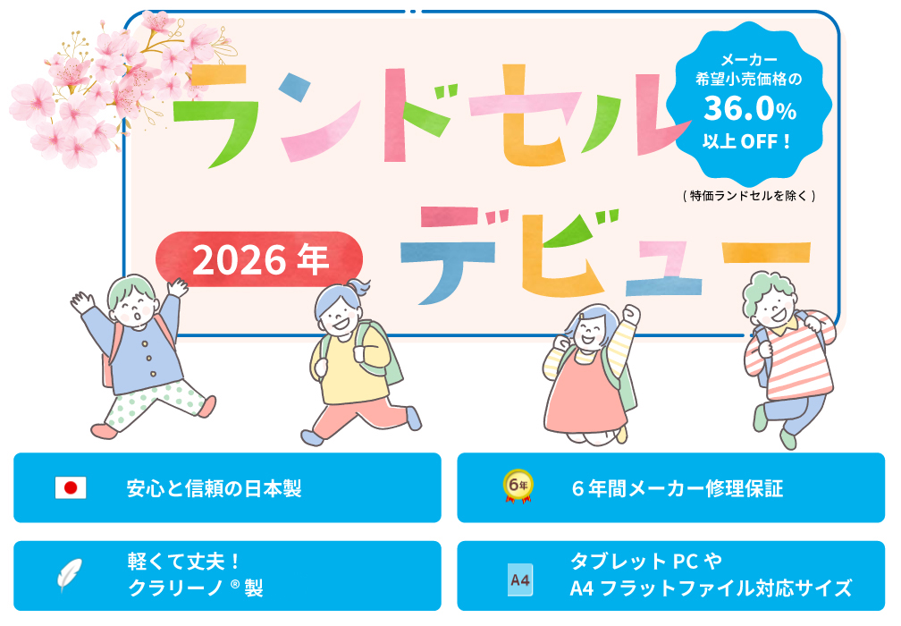 2026年ランドセルデビュー
安心と信頼の日本製
６年間メーカー修理保証
軽くて丈夫！クラリーノ®エフ製
タブレットPCやA4フラットファイル対応サイズ