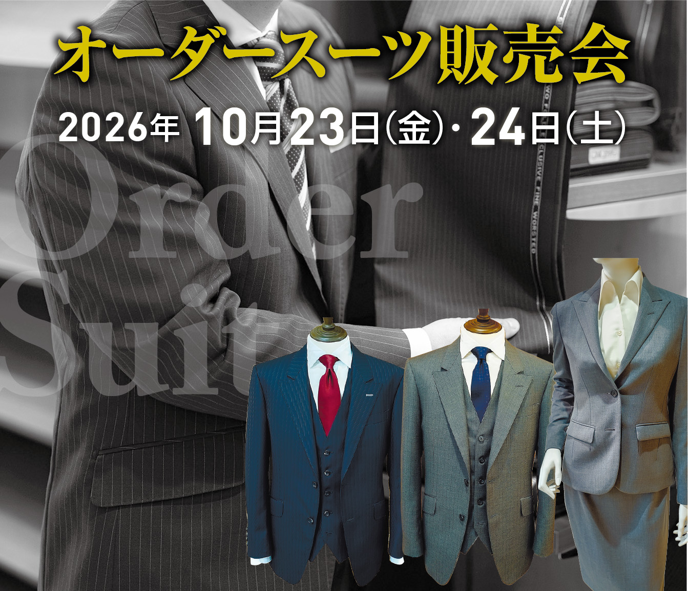 オーダースーツ販売会