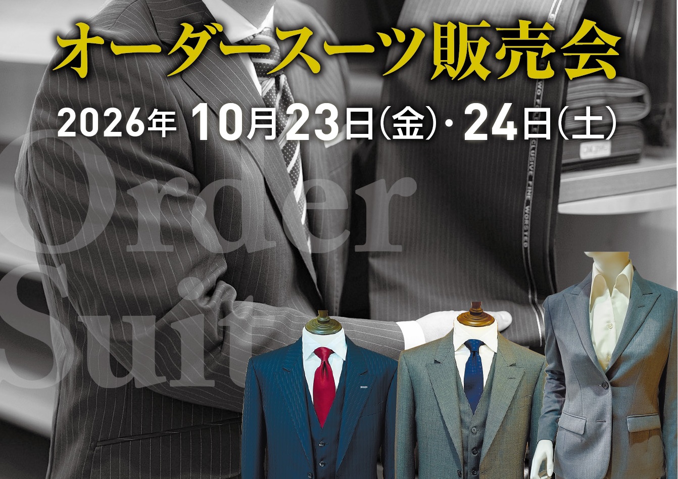 オーダースーツ販売会